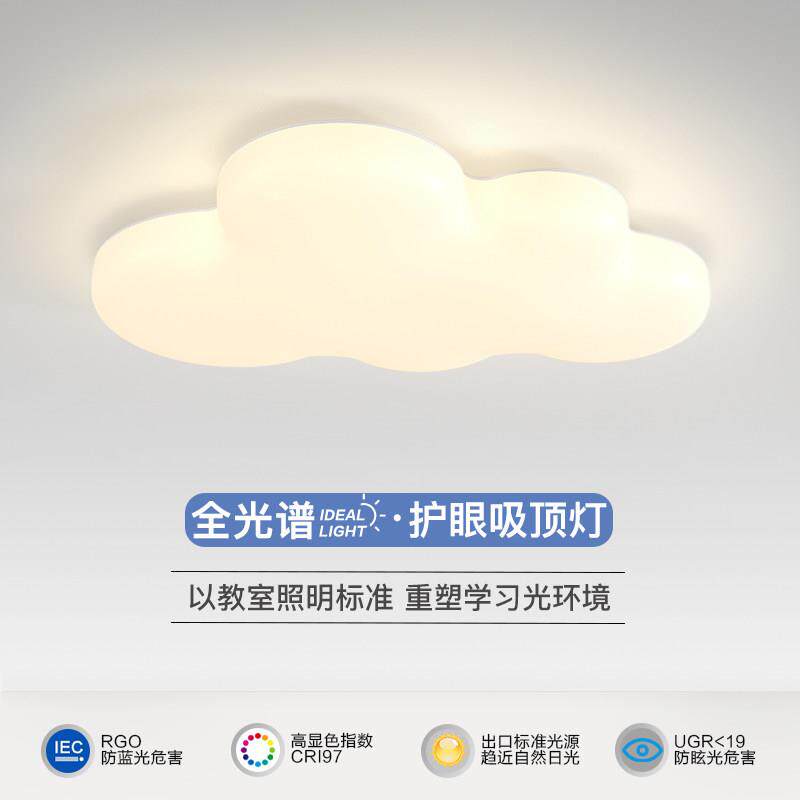 全光谱吸顶灯云朵儿童房灯现代简约高显指护眼学习书房间卧室灯具