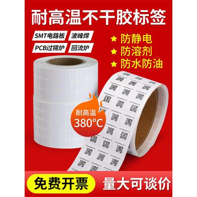 耐高温Pi标签Pcb高温标签数字阻燃标签医院防静电灭菌标签可定制