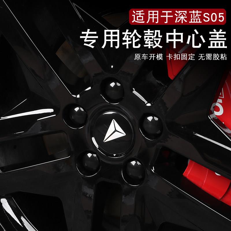 深蓝S05轮毂中心盖改装原车20寸轮胎中心孔标志装饰配件用品大全