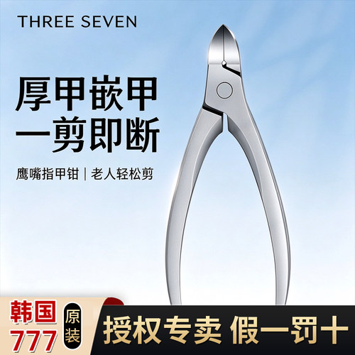 韩国777厚甲嵌甲修甲剪