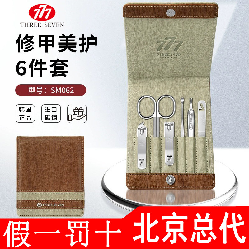 777指甲剪刀指甲剪指甲刀套装家用男士指甲钳修礼物正品SM-062