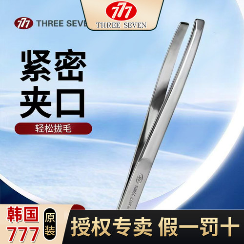韩国777眉毛夹镊子PM-533