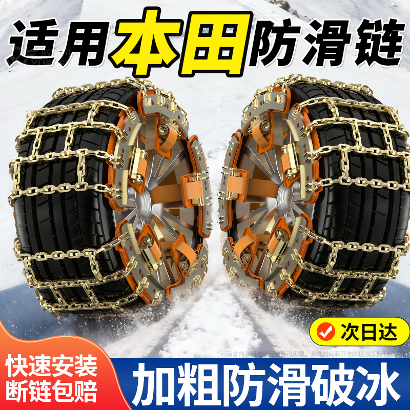 适用本田全系汽车防滑链