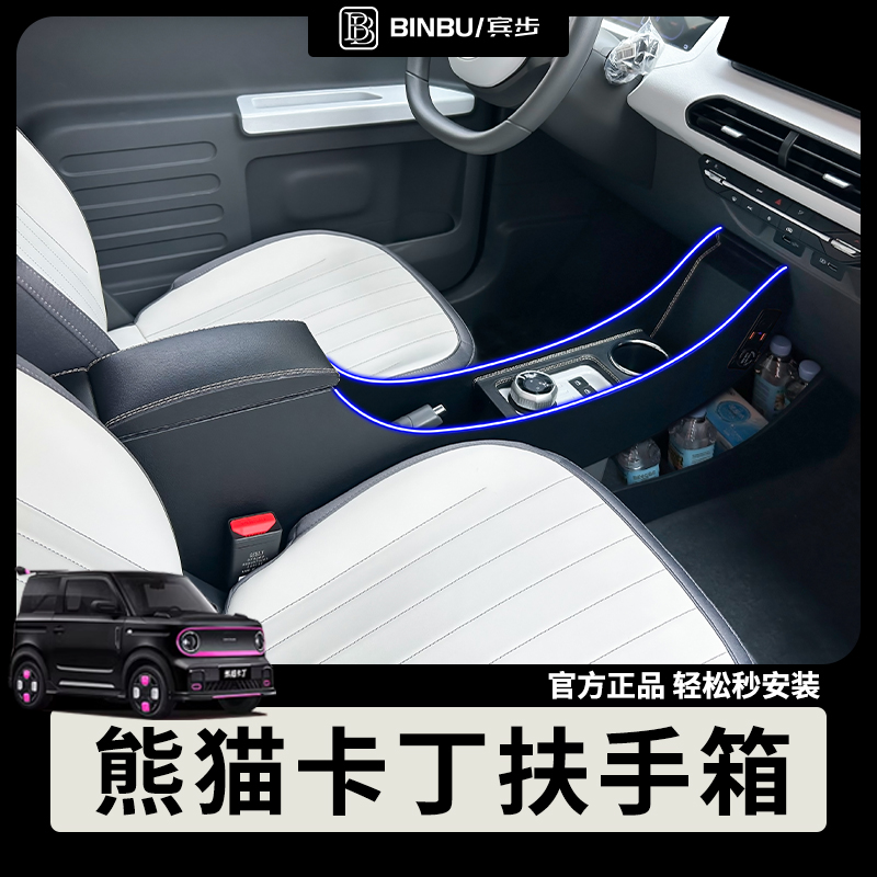 适用扶手箱卡丁骑士龙腾熊猫mini