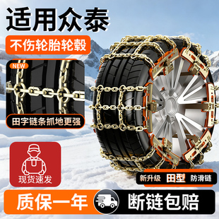 适用众泰Z200Z300Z500Z700Z360SR7SR9汽车防滑链爬山雪地防滑链条