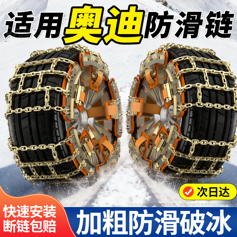 适用奥迪全系汽车轮胎防滑链