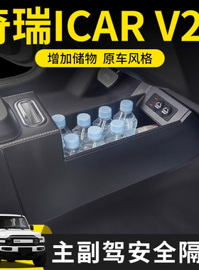 适用25款奇瑞icar v23中央扶手箱改装件中控隔断icarv23车内储物