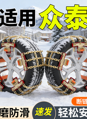 应急雪地链条适用众泰汽车防滑链T300新能源T500T600T700200/T800