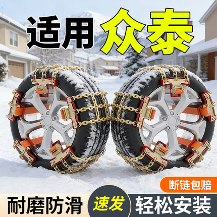 应急雪地链条适用众泰汽车防滑链T300新能源T500T600T700200/T800