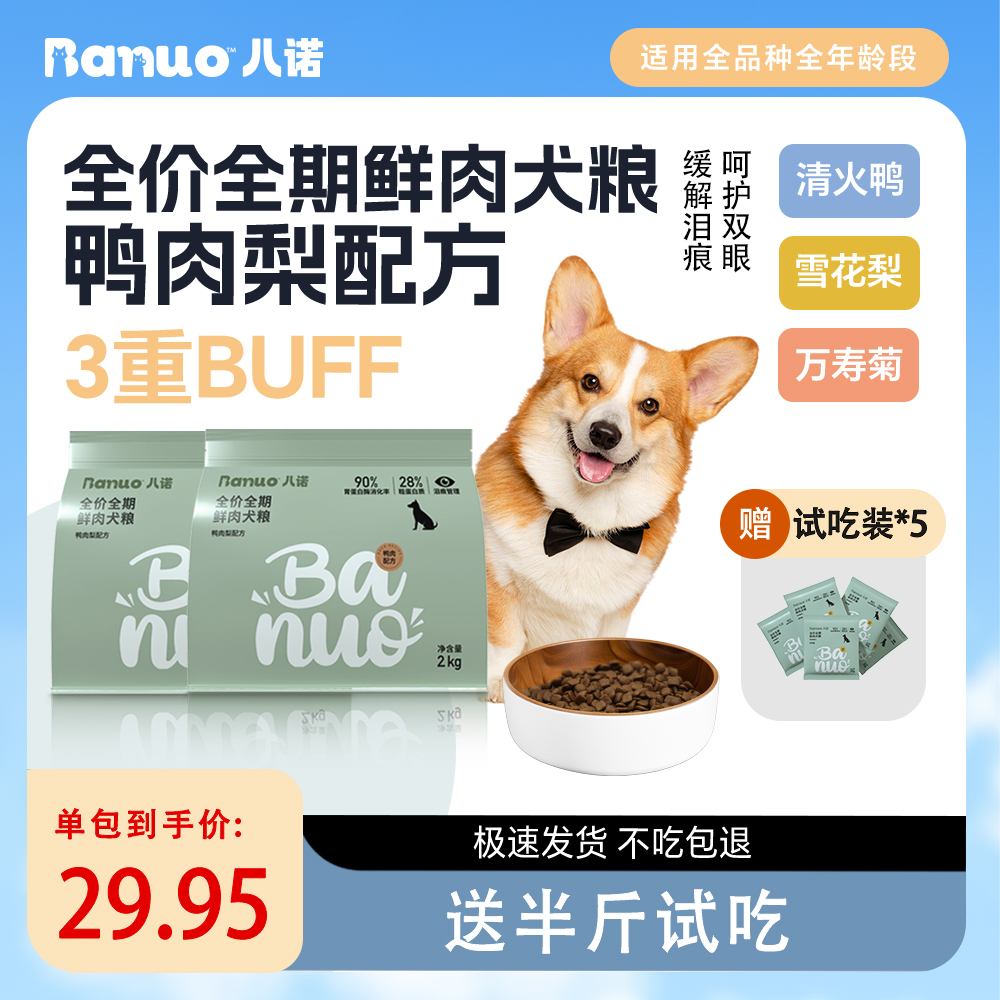 【周年专享】八诺鸭肉梨全阶段狗粮舒缓泪痕全全品种犬粮2kg*2包