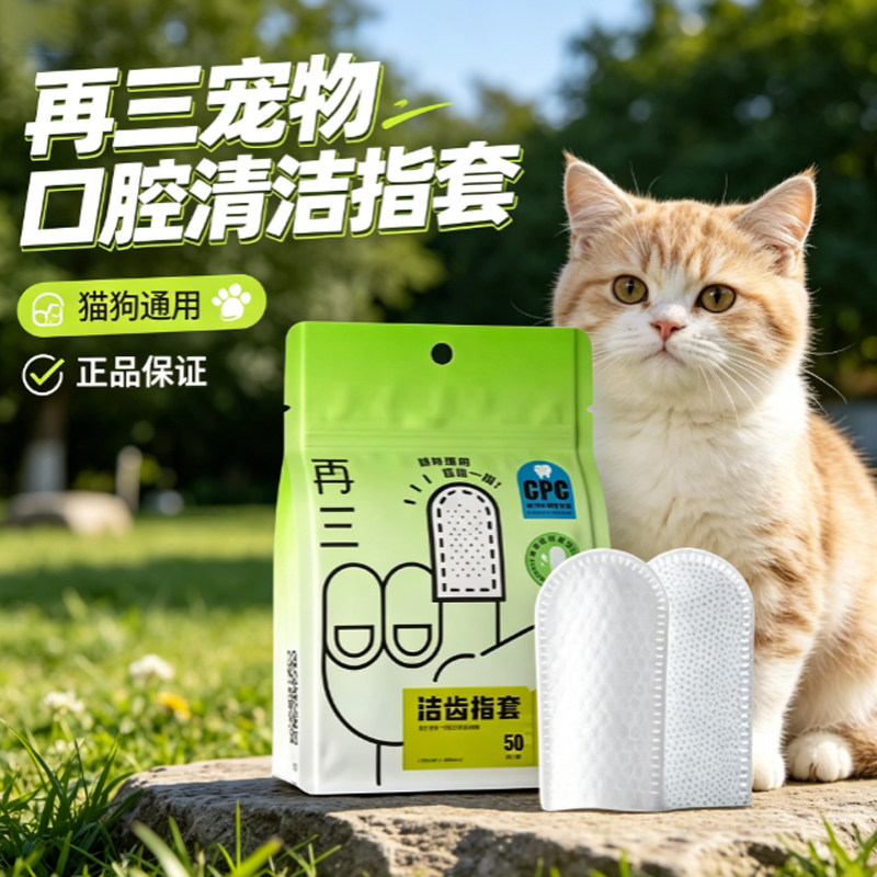 再三宠物口腔清洁指套洁牙一次性手套手指牙刷宠物猫咪狗狗通用