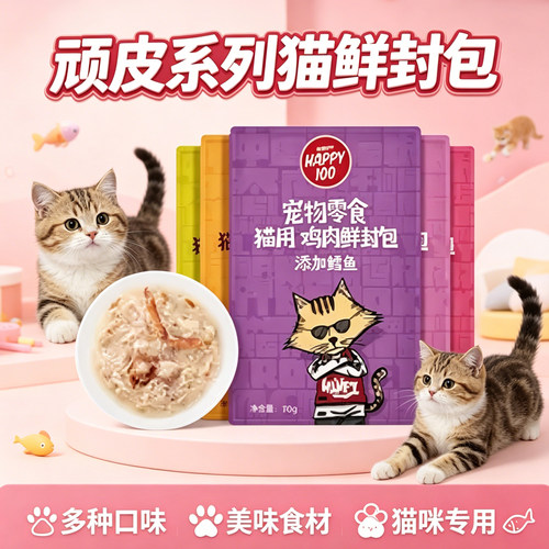 顽皮happy100猫鲜封湿粮包零食