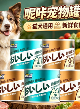 Neeka呢咔宠物罐头猫用犬用鹿肉味主食罐头全价湿粮宠物罐头375g