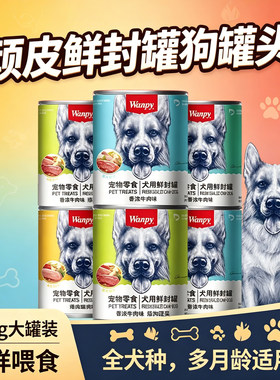Wanpy顽皮鲜封罐狗罐头湿粮主食