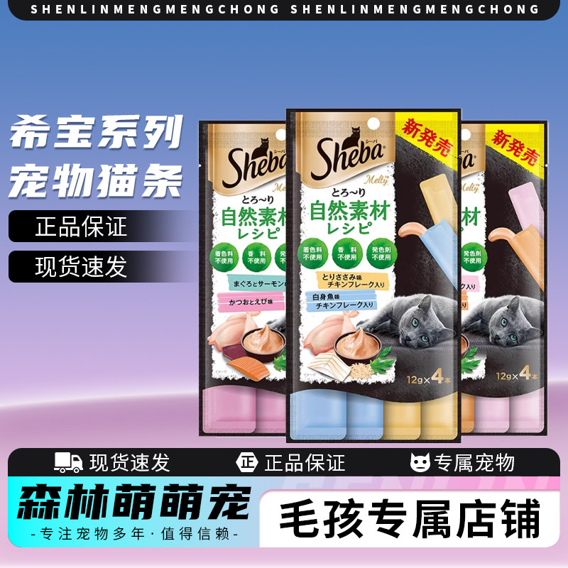 sheba希宝猫条进口猫咪零食成猫幼猫通用型自然素材互动奖励猫条