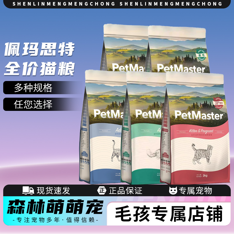 Petmaster佩玛思特深海鱼系列猫粮成猫粮幼猫粮猫咪全价主食干粮