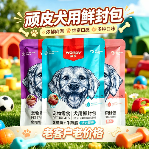 顽皮wanpy宠物狗狗鲜封包肉蛮多