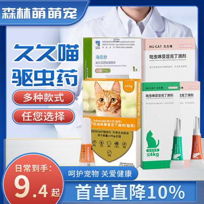 NU CAT久久喵猫咪体内外一体驱虫药爱沃克吡虫啉莫昔克丁驱虫滴剂