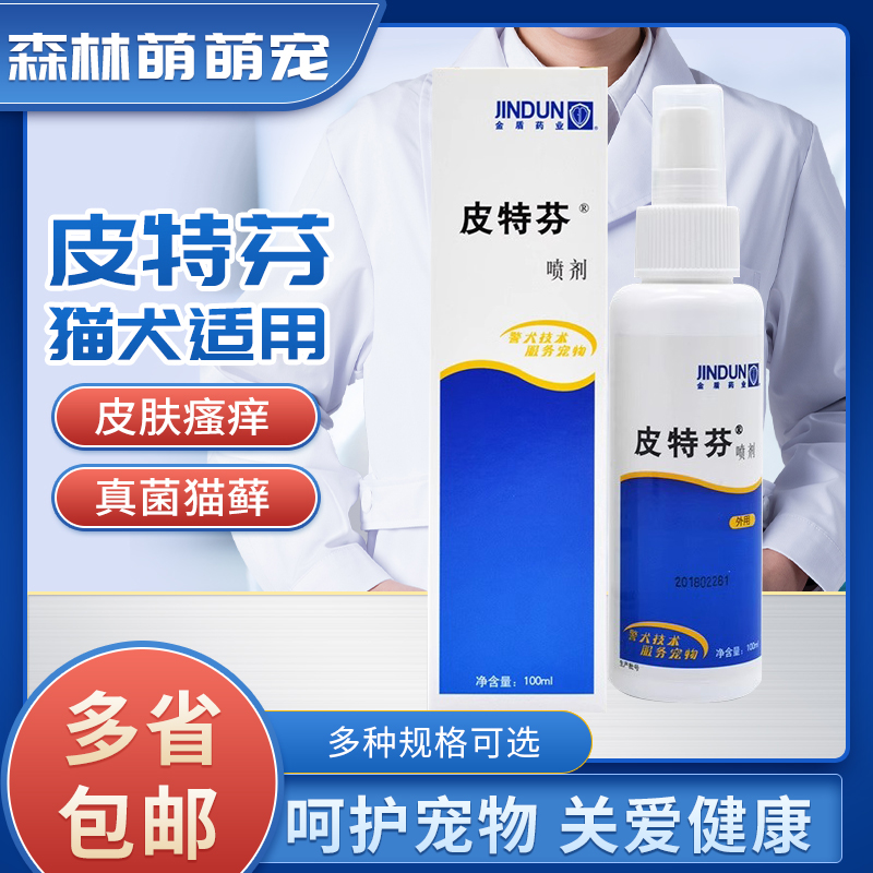 金盾皮特芬喷剂猫咪猫癣猫藓外用药狗狗皮肤病狗软膏正品包邮