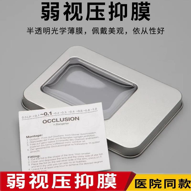 弱视压抑膜 儿童弱视压贴膜 单眼弱视眼罩训练眼贴眼镜遮盖压抑膜