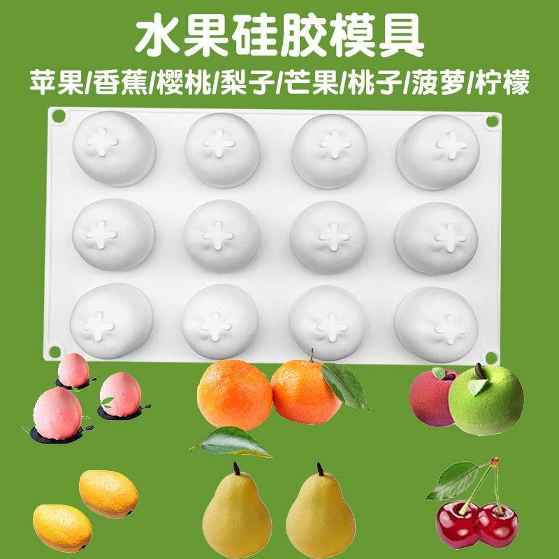 网红仙桃奶冻法式西点立体彷真草莓樱桃水果苹 果柠檬慕斯矽胶模