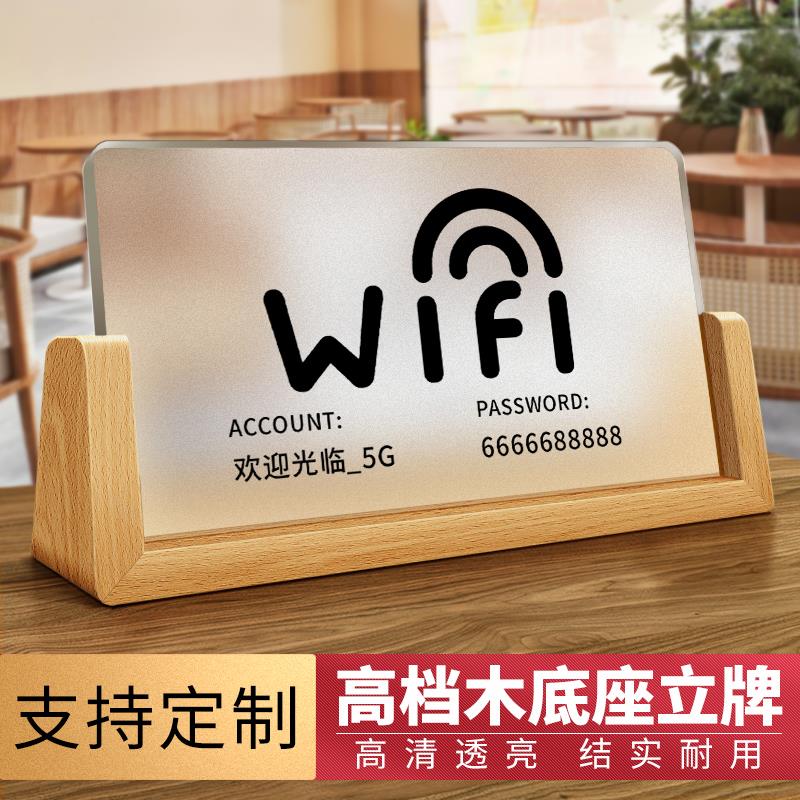 压克力无线 线网wifi密码温馨提示牌创意立式桌牌立牌桌面展示牌台牌