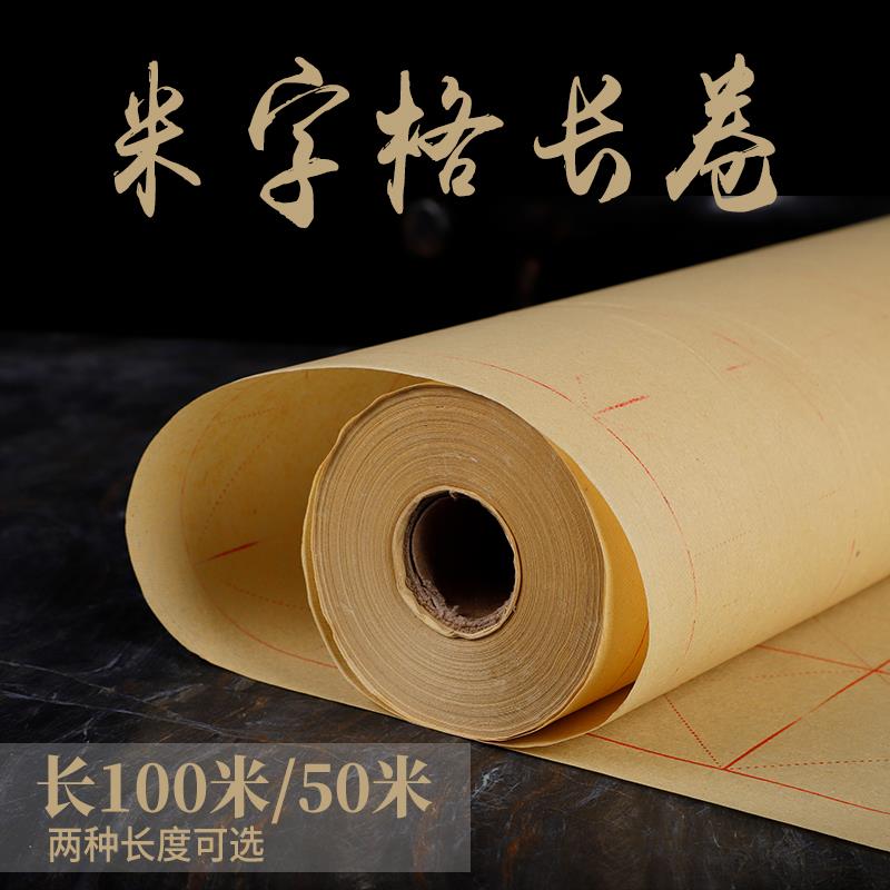 毛边纸米字格长卷毛笔字书法练习用纸楷书9cm28格初学者加厚宣纸
