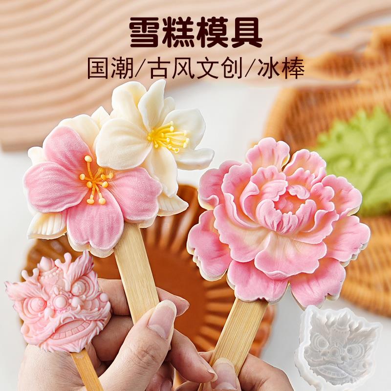 国潮风牡丹花醒狮雪糕模具食品级矽胶冰棍冰棒冰淇淋磨具自制冰糕
