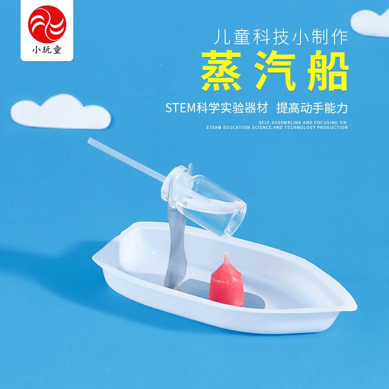 蒸汽船儿童科学实验器材小学生科技小制作手工diy材料包玩教具