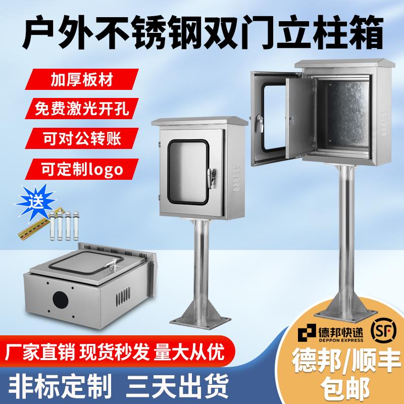 室户外不锈钢立柱箱双层门按钮仪表箱配电控制箱防雨充电桩保护箱