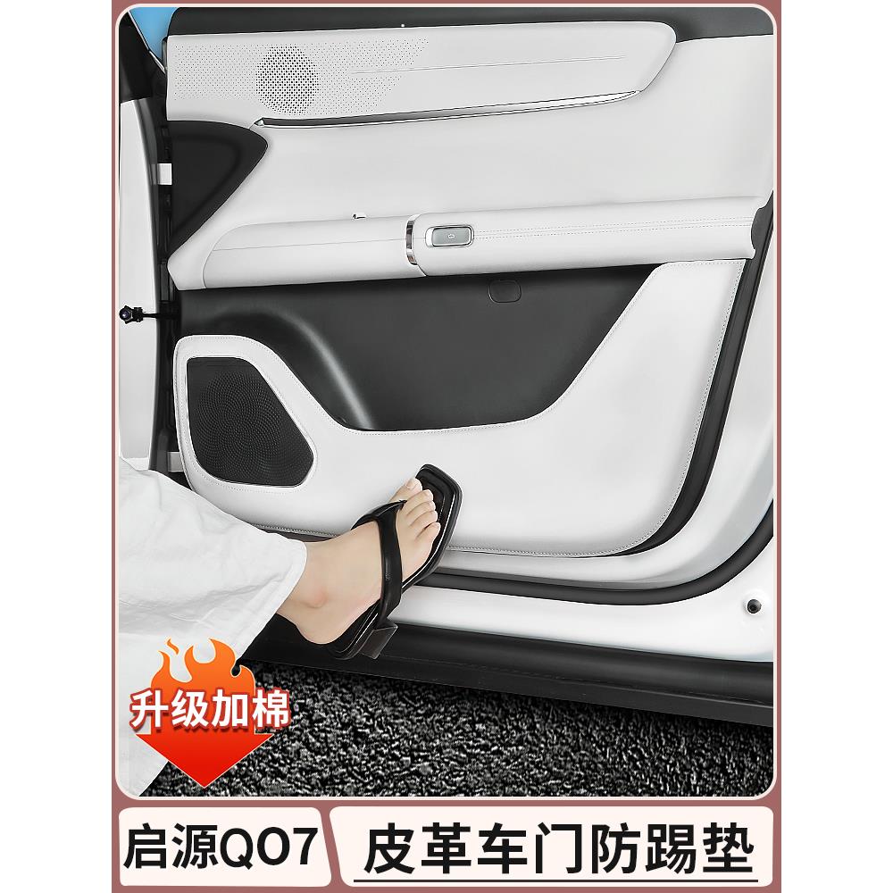 长安启源Q07车门防踢垫内饰后排座椅防刮擦配件汽车全部用品改装