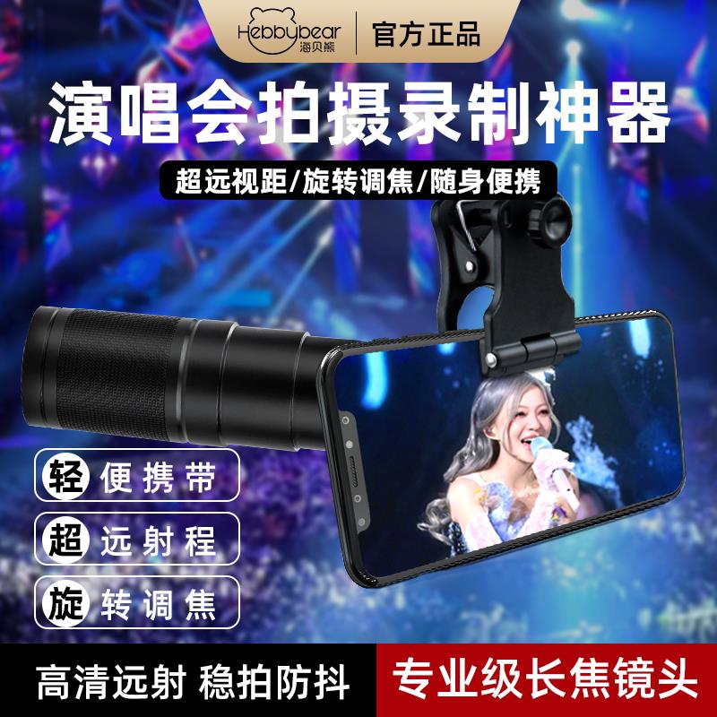 海贝熊手机望远镜长焦镜头演唱会拍摄照神器外接高清防抖外置摄影