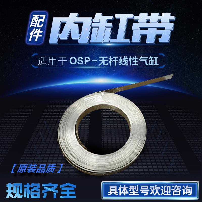 机械无杆气缸配件密封带内钢带维修包OSP-P16-25-32-40-50-63-80