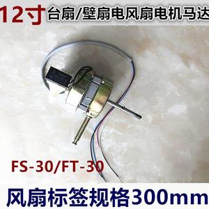 适用钻石落地扇FS-25-1/FS-30-1/FS-30-2 12寸马达电风扇电机机头