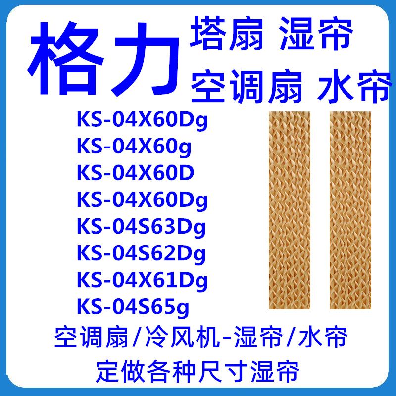 原厂 格力空调扇湿帘 KS-04X60Dg 塔扇水帘 水风扇过滤网 2块装
