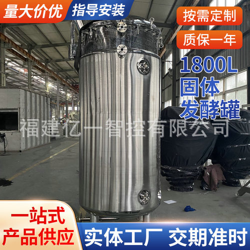1800L固体发酵罐供应厂家 食用菌发酵罐304不锈钢果酒发酵罐定 做