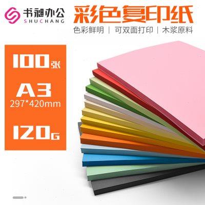 书昶彩色卡纸硬a3彩色复印纸120g打印纸办公用纸儿童幼儿园DIY手