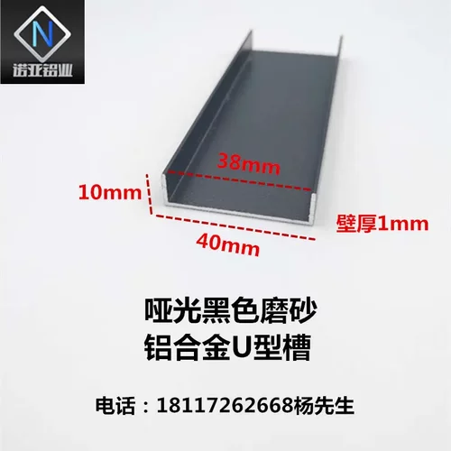 铝合金U型槽40*10*1内径38mm 黑色磨砂铝型材 板材包边条 踢脚线