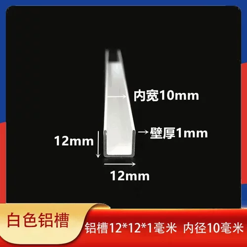白色烤漆铝合金u型槽12*12*1mm玻璃固定卡槽内径10mm木板装饰铝条