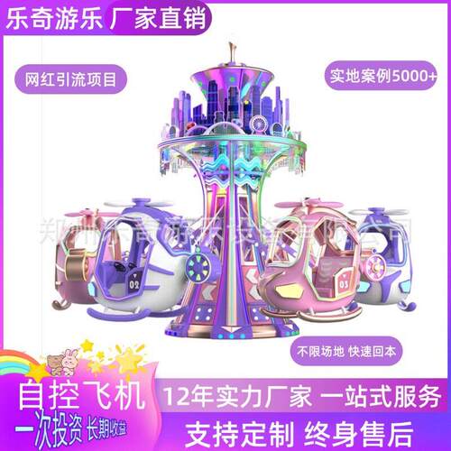 新款自控飞机大型游乐设备儿园广场公园户外网红升降飞机