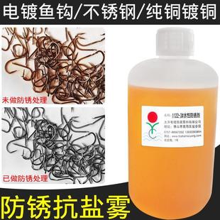 3防锈抗盐雾封闭剂鱼钩电镀纯铜镀铜不锈钢铁防变色保护 太羊1122