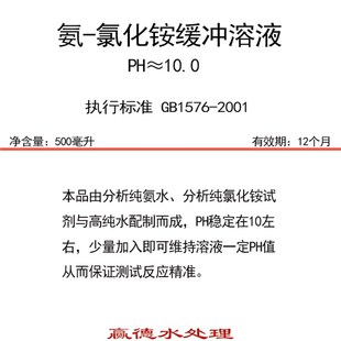 氨氯化铵缓冲液水总硬度检测滴定缓冲锅炉水检测PH调节实验室滴定