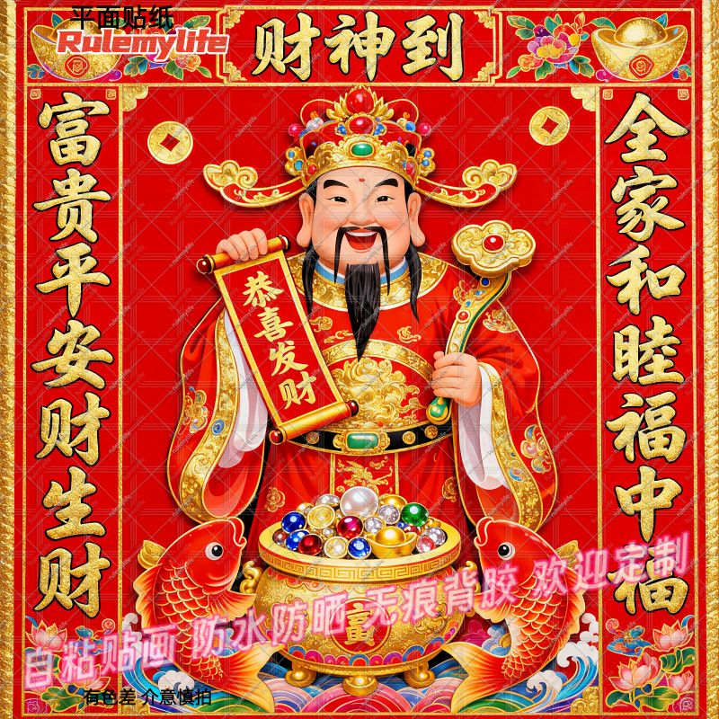 2027新款财神贴纸财神爷招财财神到贴墙装饰过年春节年画贴纸自粘