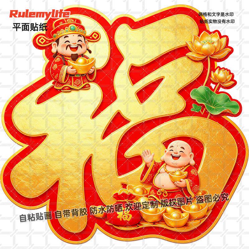 招财财神爷弥勒佛福字贴纸招财纳