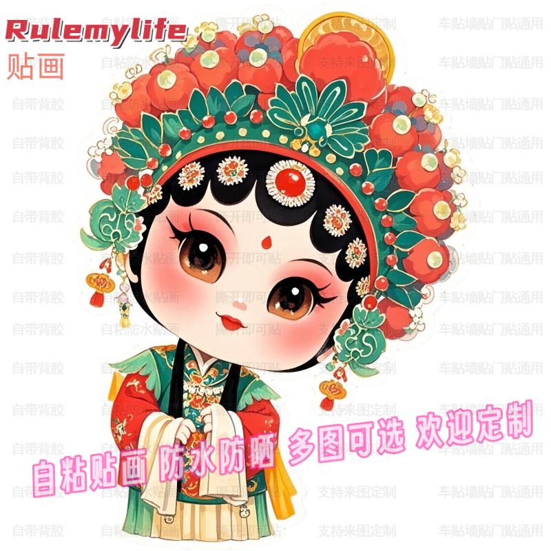 Q版京剧娃娃贴纸自粘贴画贴卧室儿童房墙面门窗车身行李箱电脑贴