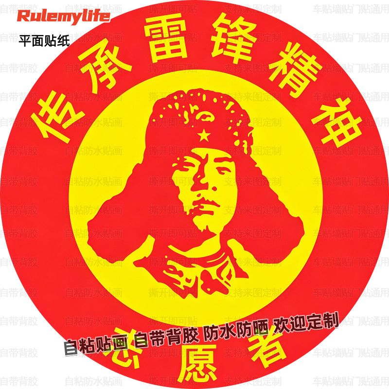 传承雷锋精神志愿者圆形贴纸车贴