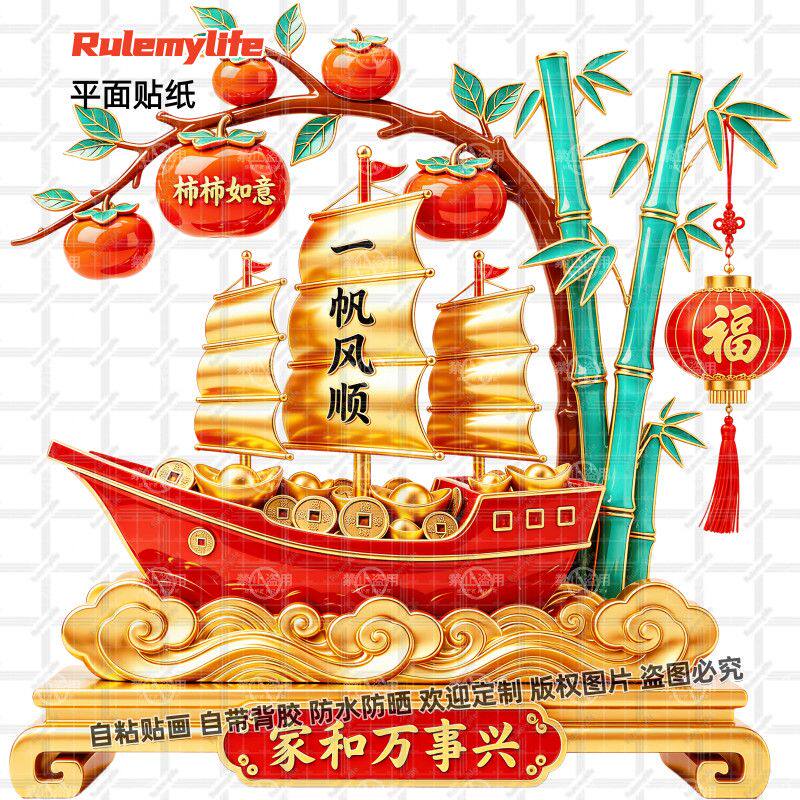 家和万事兴一帆风顺贴纸贴吉祥门