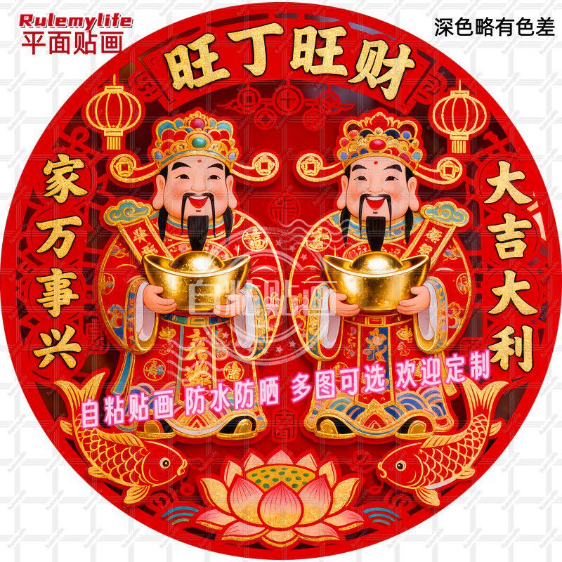 家丁兴旺旺财财神自贴贴纸平面门贴酒席客厅书房卧室防水贴画