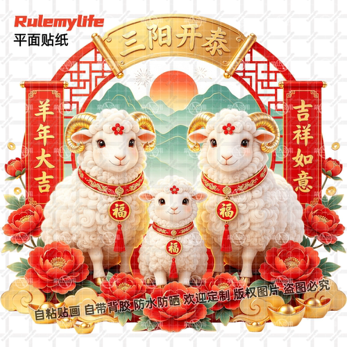 国风三羊开泰富贵贴纸吉祥如意羊