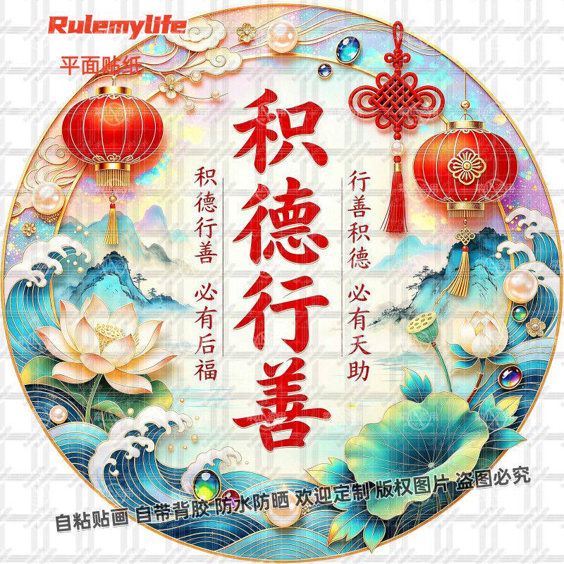 积德行善必有后福寓意贴纸自有福